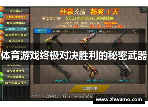 体育游戏终极对决胜利的秘密武器