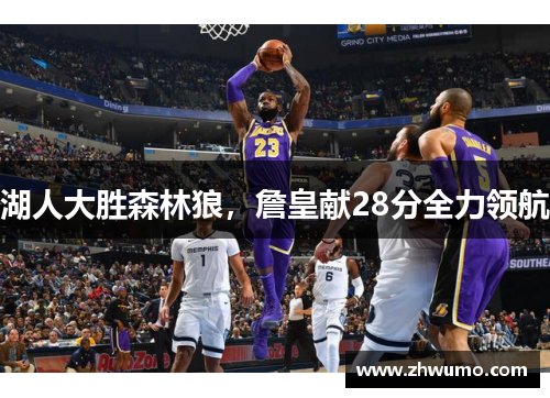 湖人大胜森林狼，詹皇献28分全力领航