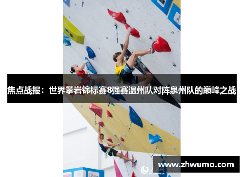 焦点战报：世界攀岩锦标赛8强赛温州队对阵泉州队的巅峰之战