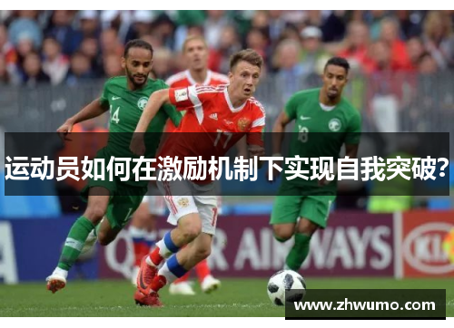 运动员如何在激励机制下实现自我突破？