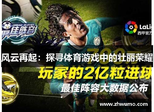 风云再起：探寻体育游戏中的壮丽荣耀