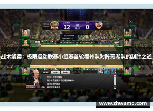 战术解读：极限运动联赛小组赛首轮福州队对阵芜湖队的制胜之道