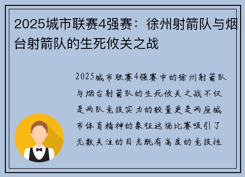 2025城市联赛4强赛：徐州射箭队与烟台射箭队的生死攸关之战