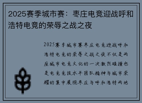 2025赛季城市赛：枣庄电竞迎战呼和浩特电竞的荣辱之战之夜