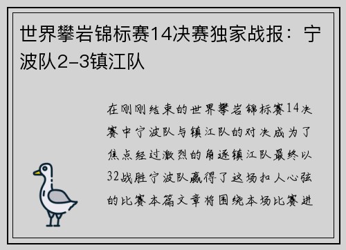 世界攀岩锦标赛14决赛独家战报：宁波队2-3镇江队