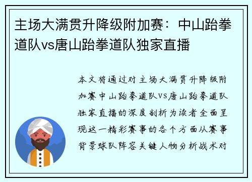 主场大满贯升降级附加赛：中山跆拳道队vs唐山跆拳道队独家直播