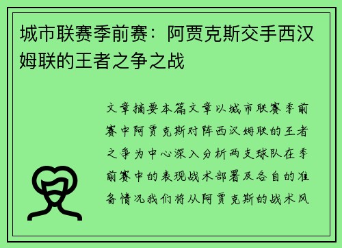 城市联赛季前赛：阿贾克斯交手西汉姆联的王者之争之战
