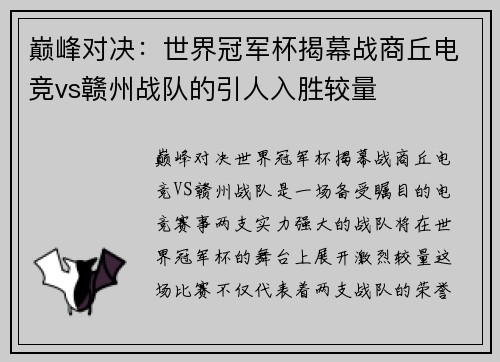 巅峰对决：世界冠军杯揭幕战商丘电竞vs赣州战队的引人入胜较量