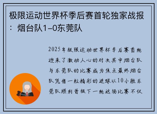 极限运动世界杯季后赛首轮独家战报：烟台队1-0东莞队