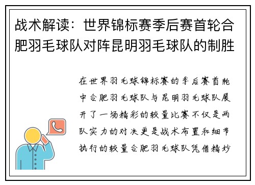 战术解读：世界锦标赛季后赛首轮合肥羽毛球队对阵昆明羽毛球队的制胜之道