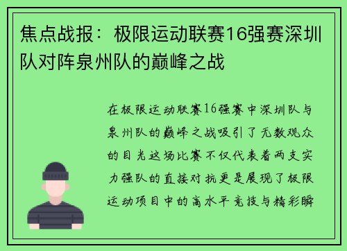 焦点战报：极限运动联赛16强赛深圳队对阵泉州队的巅峰之战