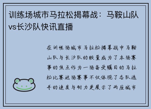 训练场城市马拉松揭幕战：马鞍山队vs长沙队快讯直播