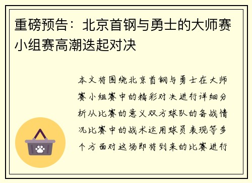 重磅预告：北京首钢与勇士的大师赛小组赛高潮迭起对决