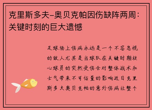克里斯多夫-奥贝克帕因伤缺阵两周：关键时刻的巨大遗憾