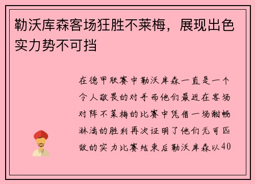 勒沃库森客场狂胜不莱梅，展现出色实力势不可挡