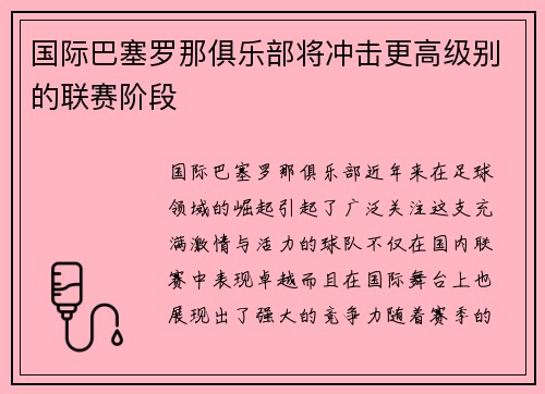 国际巴塞罗那俱乐部将冲击更高级别的联赛阶段