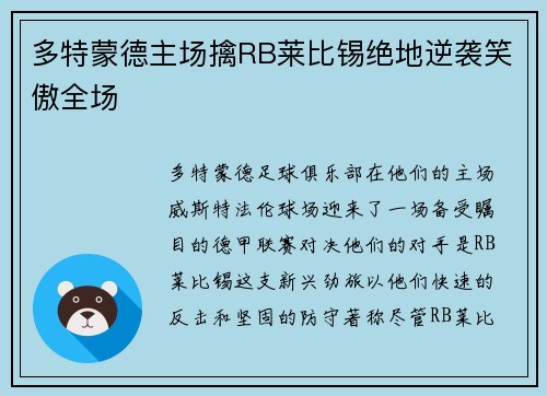多特蒙德主场擒RB莱比锡绝地逆袭笑傲全场
