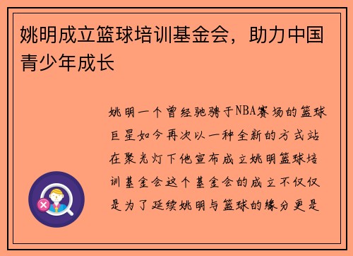 姚明成立篮球培训基金会，助力中国青少年成长