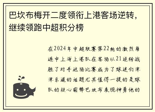 巴坎布梅开二度领衔上港客场逆转，继续领跑中超积分榜