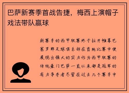 巴萨新赛季首战告捷，梅西上演帽子戏法带队赢球