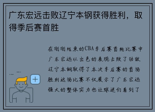 广东宏远击败辽宁本钢获得胜利，取得季后赛首胜