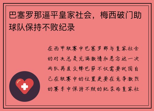 巴塞罗那逼平皇家社会，梅西破门助球队保持不败纪录