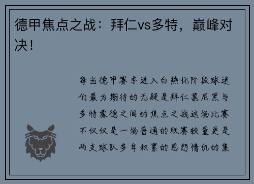 德甲焦点之战：拜仁vs多特，巅峰对决！