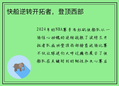 快船逆转开拓者，登顶西部
