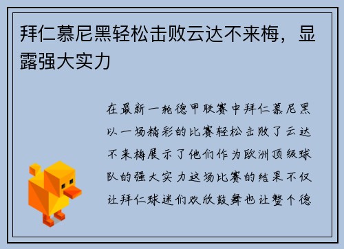 拜仁慕尼黑轻松击败云达不来梅，显露强大实力