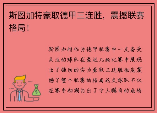 斯图加特豪取德甲三连胜，震撼联赛格局！
