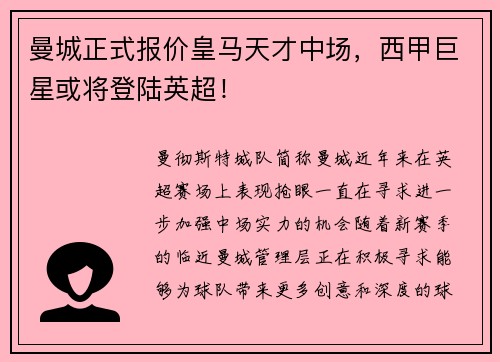 曼城正式报价皇马天才中场，西甲巨星或将登陆英超！