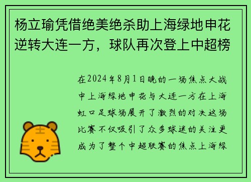 杨立瑜凭借绝美绝杀助上海绿地申花逆转大连一方，球队再次登上中超榜首