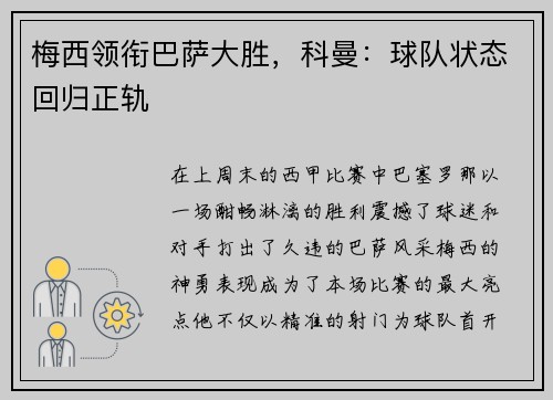 梅西领衔巴萨大胜，科曼：球队状态回归正轨