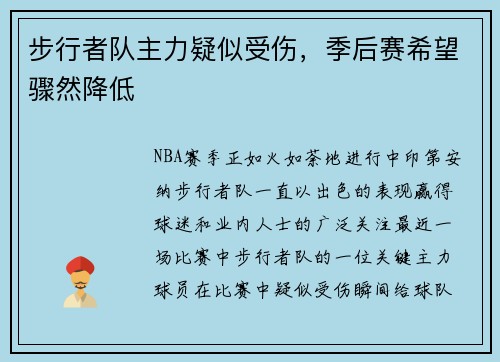 步行者队主力疑似受伤，季后赛希望骤然降低