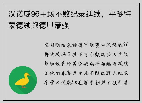 汉诺威96主场不败纪录延续，平多特蒙德领跑德甲豪强