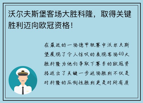 沃尔夫斯堡客场大胜科隆，取得关键胜利迈向欧冠资格！