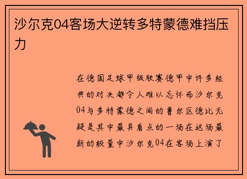 沙尔克04客场大逆转多特蒙德难挡压力
