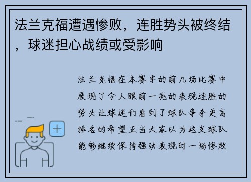 法兰克福遭遇惨败，连胜势头被终结，球迷担心战绩或受影响