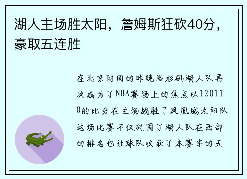 湖人主场胜太阳，詹姆斯狂砍40分，豪取五连胜