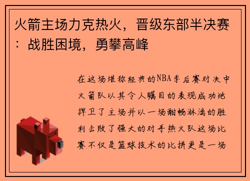 火箭主场力克热火，晋级东部半决赛：战胜困境，勇攀高峰