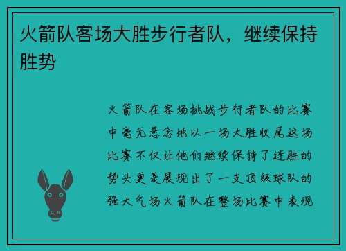 火箭队客场大胜步行者队，继续保持胜势