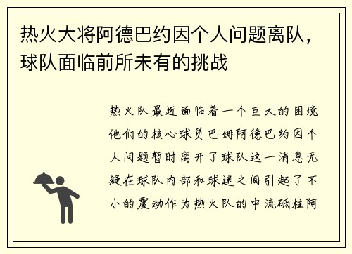 热火大将阿德巴约因个人问题离队，球队面临前所未有的挑战
