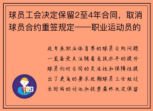 球员工会决定保留2至4年合同，取消球员合约重签规定——职业运动员的新时代