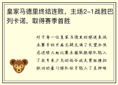 皇家马德里终结连败，主场2-1战胜巴列卡诺，取得赛季首胜