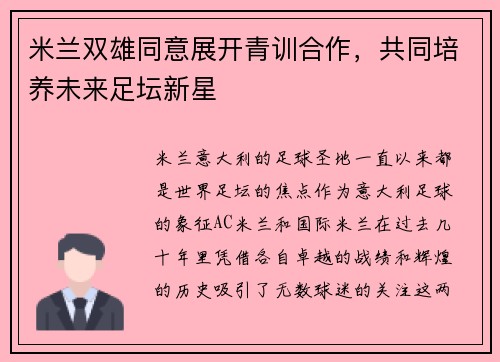 米兰双雄同意展开青训合作，共同培养未来足坛新星
