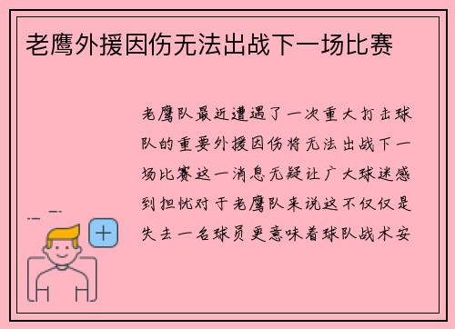 老鹰外援因伤无法出战下一场比赛