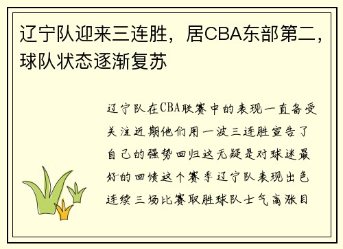辽宁队迎来三连胜，居CBA东部第二，球队状态逐渐复苏