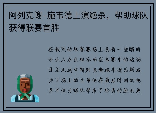 阿列克谢-施韦德上演绝杀，帮助球队获得联赛首胜
