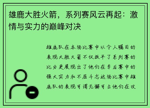 雄鹿大胜火箭，系列赛风云再起：激情与实力的巅峰对决