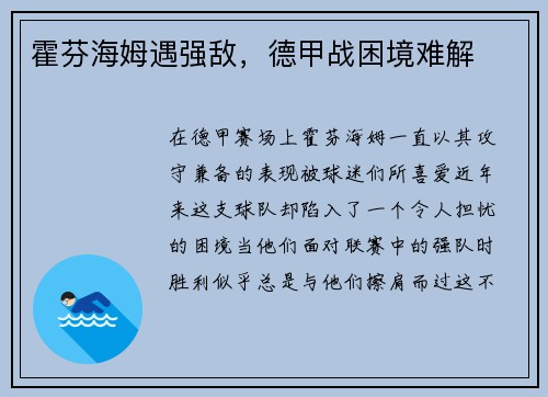 霍芬海姆遇强敌，德甲战困境难解